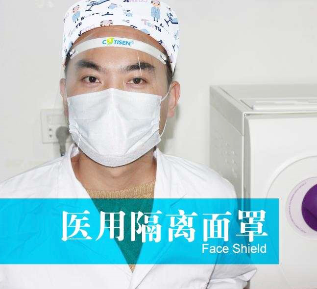 醫(yī)用隔離面罩